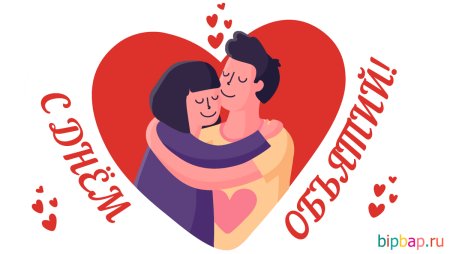 День объятий рисунок