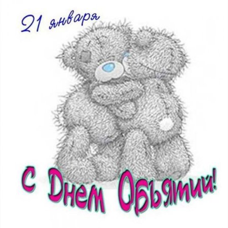 Праздник день обнимашек