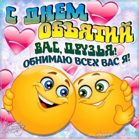 День объятий