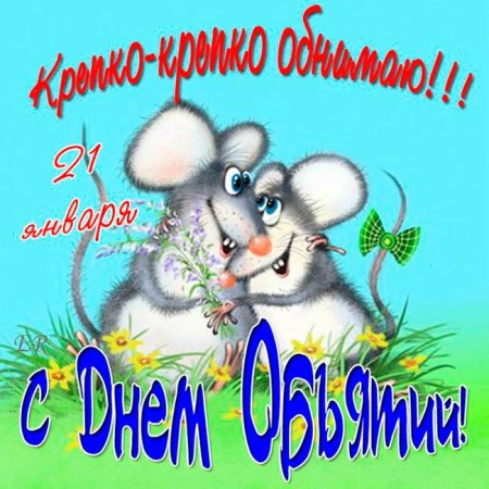 Поздравления с днём обнимашек