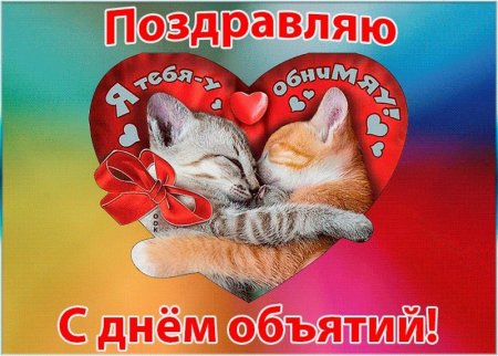 День объятий