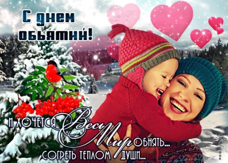 День объятий рисунок