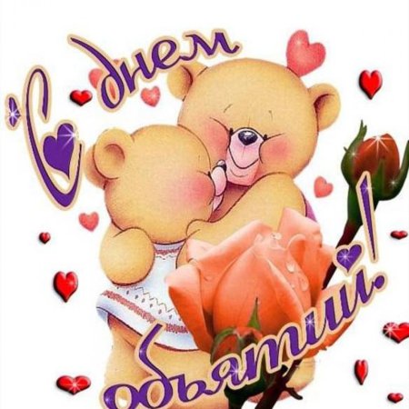 Открытки с днём обнимашек