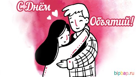 Обнимашки праздник