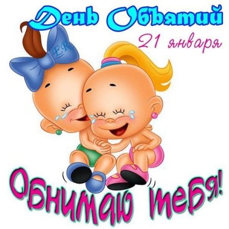 С днём объятий открытки
