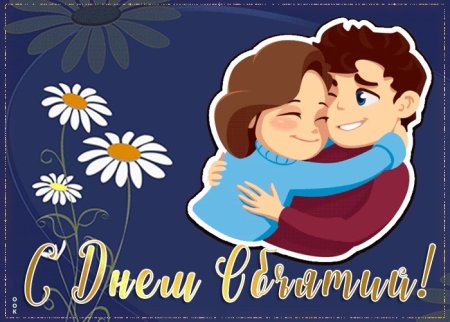 Поздравления с днём объятий