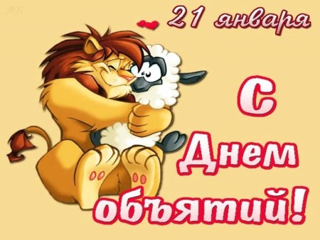 Поздравления с днём объятий