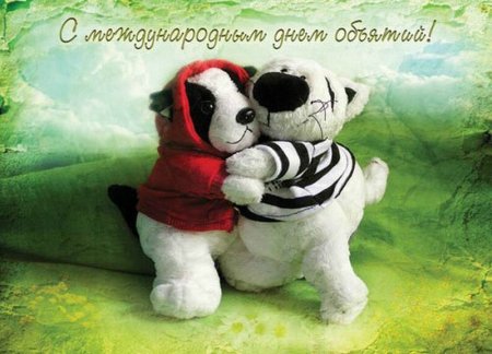 21 Января Международный день объятий