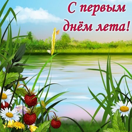 Ура лето