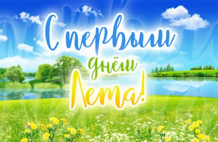 Привет лето