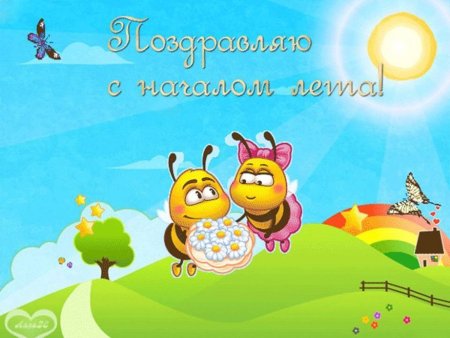 С летом поздравления