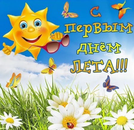 С летом поздравления