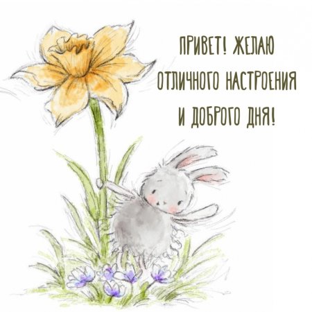 Хорошего дня рисунок