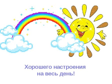 Хорошего настроения на весь день