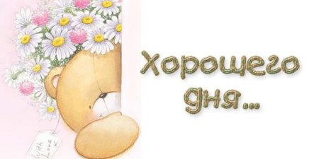 Удачного дня картинки