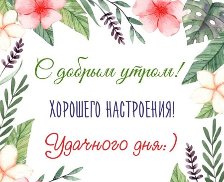 Стильные открытки хорошего дня
