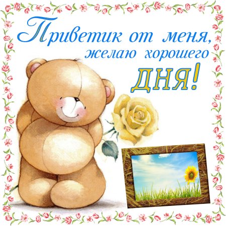Привет хорошего дня