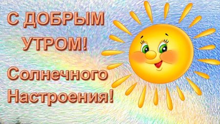 Доброе утро солнечного настроения