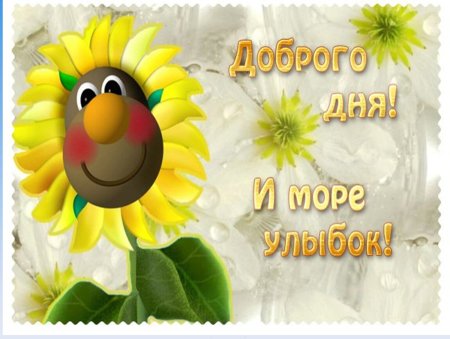 Доброго дня улыбок и добра
