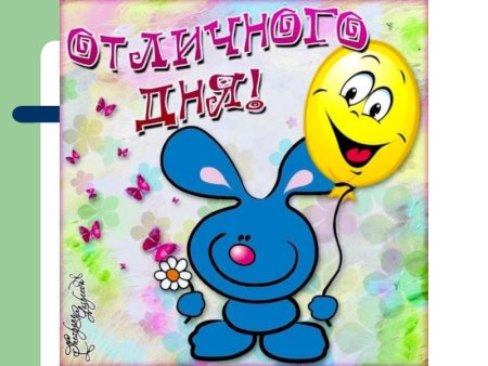 Отличного дня