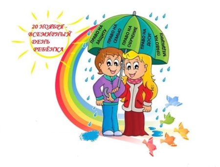 Всемирный день ребенка