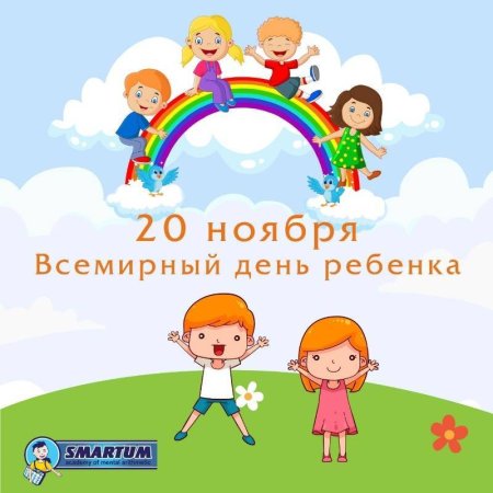 20 Ноября Всемирный день ребенка