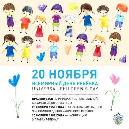 20 Ноябрявсемирныйденьребёнка