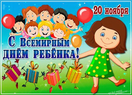 20 Ноября Всемирный день ребенка