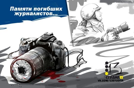 День памяти журналистов