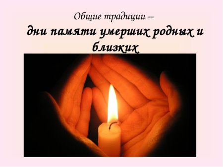 День памяти близких