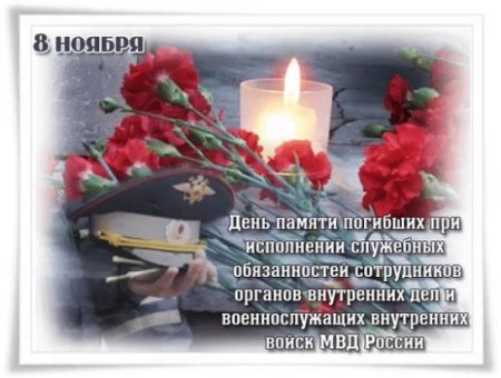 8 Ноября день памяти погибших сотрудников органов внутренних дел