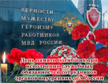 День памяти погибших сотрудников органов внутренних дел