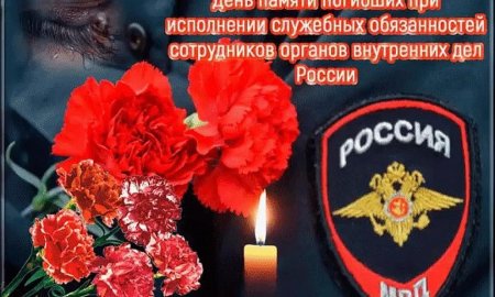 8 Ноября день памяти погибших сотрудников