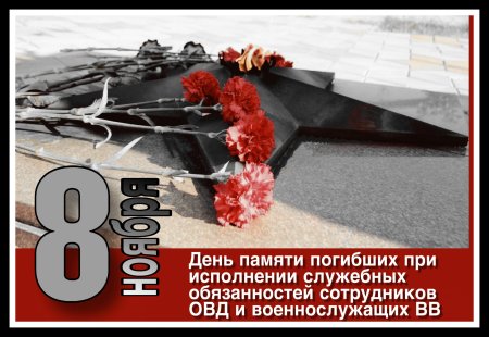 День памяти погибших сотрудников ОВД