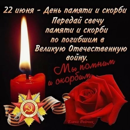 Помним любим скорбим