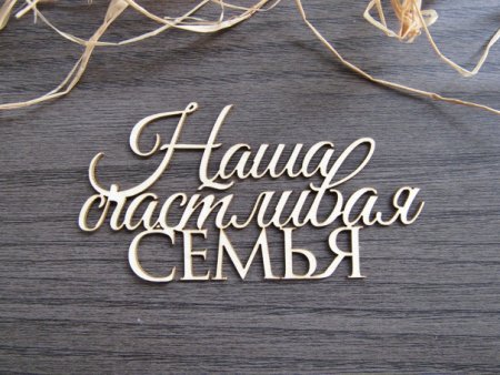 Наша семья надпись красивая