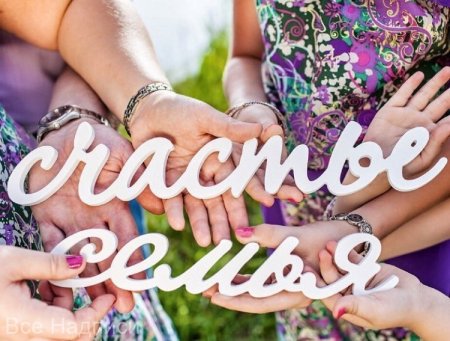 Счастливая семья надпись