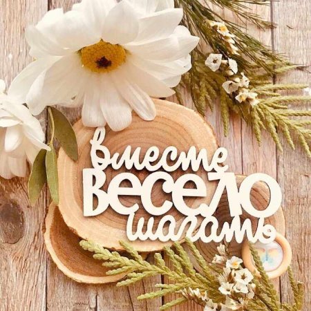 Счастье надпись