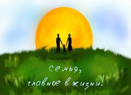 Семья и семейные ценности