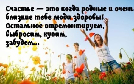 Счастье быть здоровым