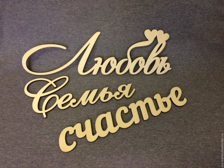 Любимая семья надпись