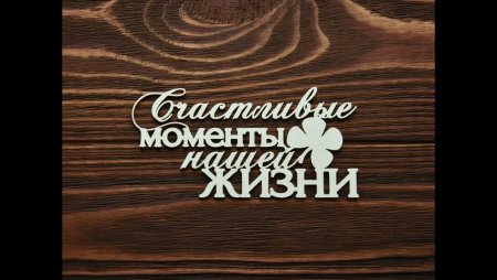 Моменты жизни надпись