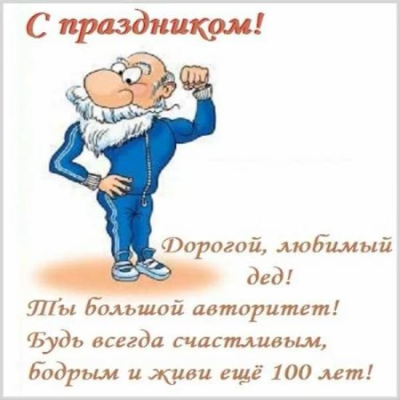 Поздравление деду
