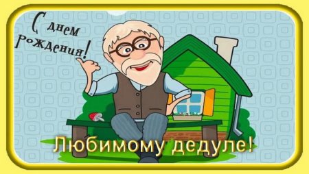 Открытка деду на день рождения