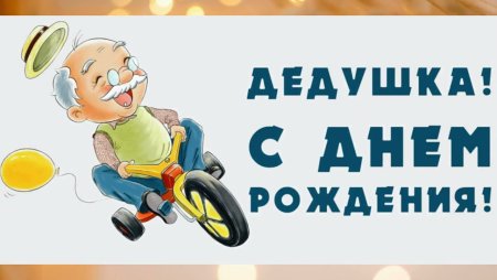 Открытка с днём рождения дедушке