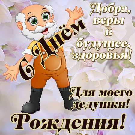 Открытка на день рожденмядедушке
