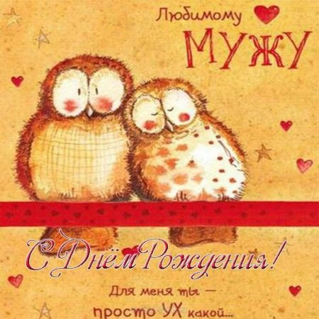 Поздравления с днём рождения мужу