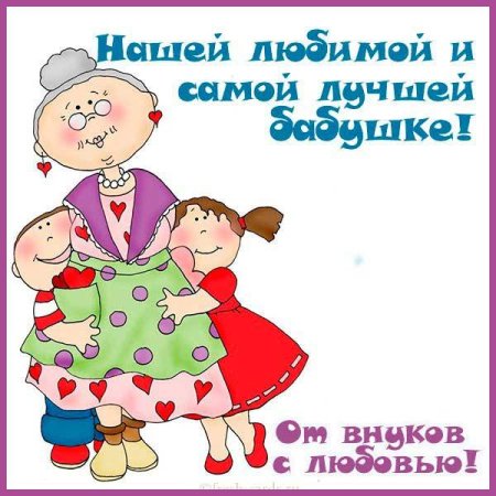 С днём рождения бабушка