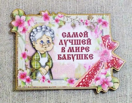 Открытка для бабушки