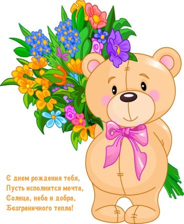 Медвежонок с цветами